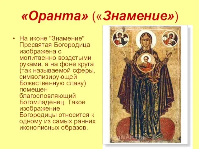 «Оранта» («Знамение») На иконе "Знамение" Пресвятая Богородица изображена с молитвенно воздетыми