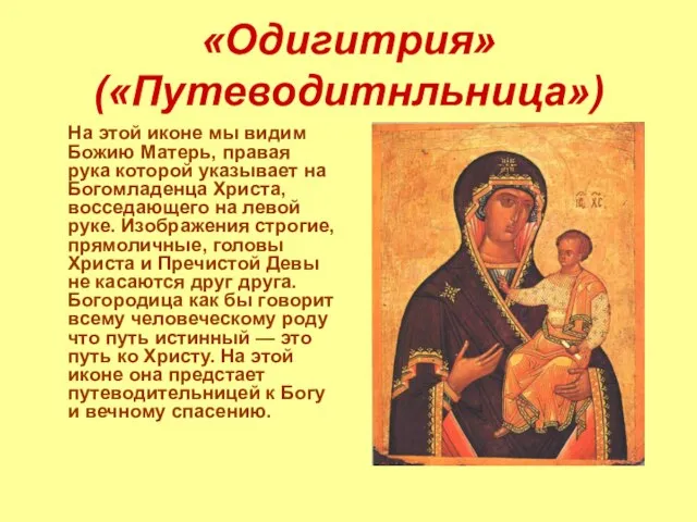 «Одигитрия» («Путеводитнльница») На этой иконе мы видим Божию Матерь, правая рука
