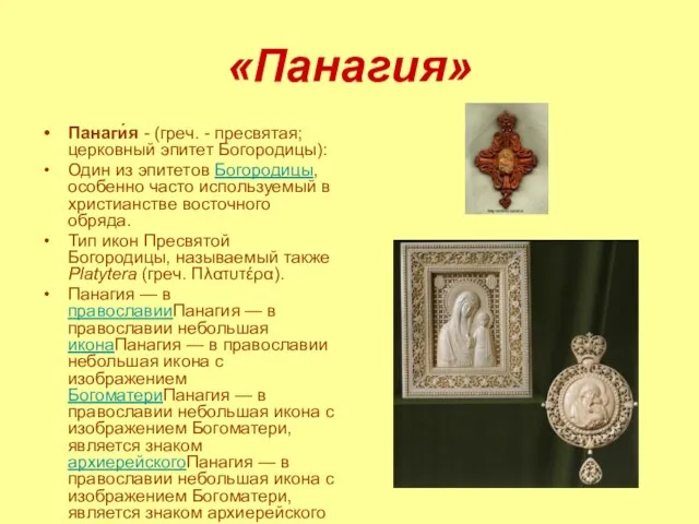 «Панагия» Панаги́я - (греч. - пресвятая; церковный эпитет Богородицы): Один из