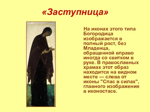 «Заступница» На иконах этого типа Богородица изображается в полный рост, без