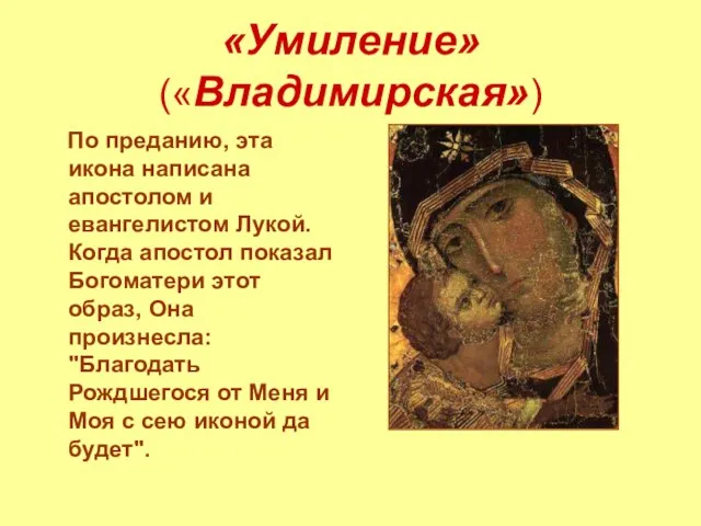 «Умиление» («Владимирская») По преданию, эта икона написана апостолом и евангелистом Лукой.