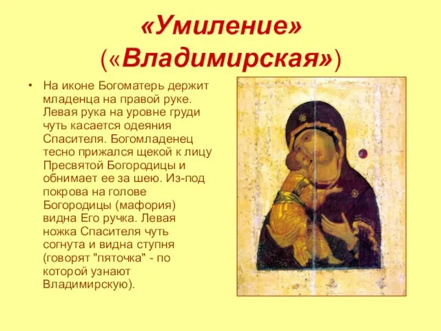 «Умиление» («Владимирская») На иконе Богоматерь держит младенца на правой руке. Левая