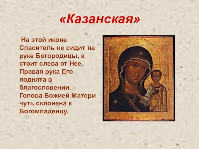 «Казанская» На этой иконе Спаситель не сидит на руке Богородицы, а