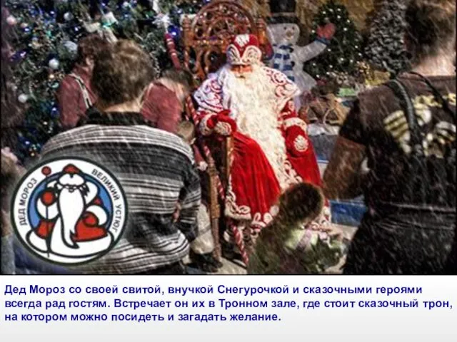 Дед Мороз со своей свитой, внучкой Снегурочкой и сказочными героями всегда