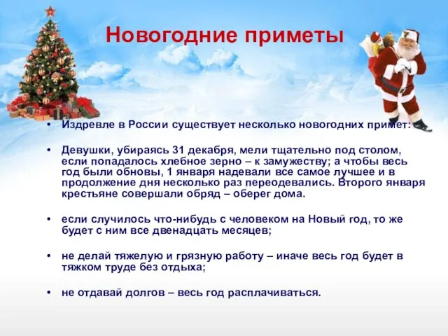 Новогодние приметы Издревле в России существует несколько новогодних примет: Девушки, убираясь