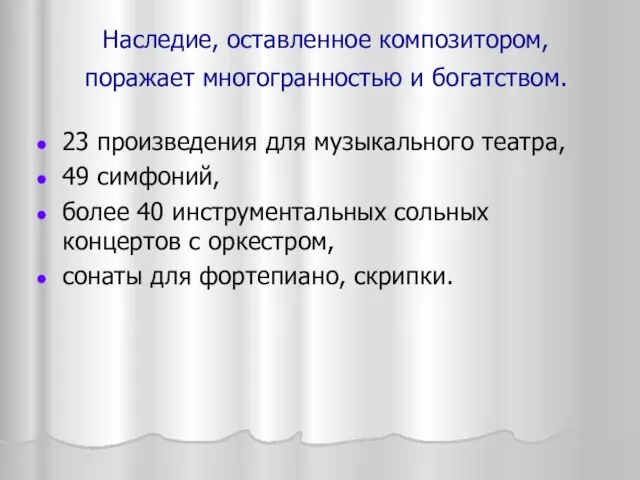 Наследие, оставленное композитором, поражает многогранностью и богатством. 23 произведения для музыкального