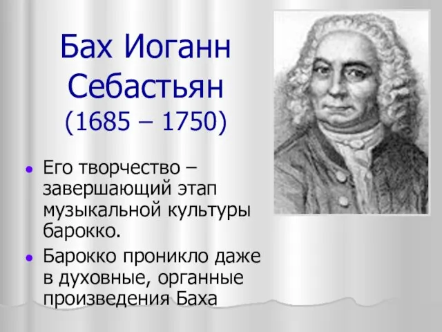 Бах Иоганн Себастьян (1685 – 1750) Его творчество – завершающий этап