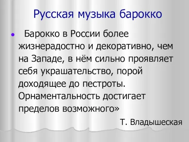 Русская музыка барокко Барокко в России более жизнерадостно и декоративно, чем