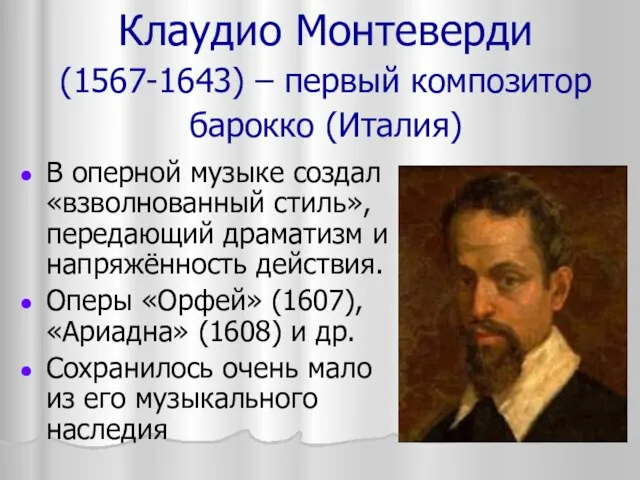 Клаудио Монтеверди (1567-1643) – первый композитор барокко (Италия) В оперной музыке