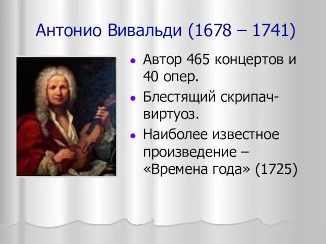 Антонио Вивальди (1678 – 1741) Автор 465 концертов и 40 опер.