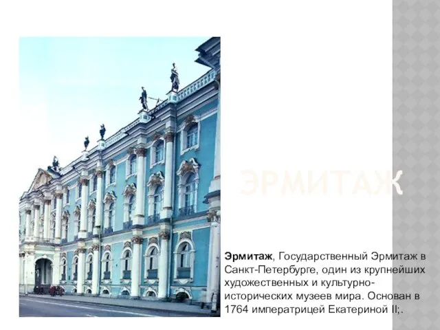 Эрмитаж Эрмитаж, Государственный Эрмитаж в Санкт-Петербурге, один из крупнейших художественных и