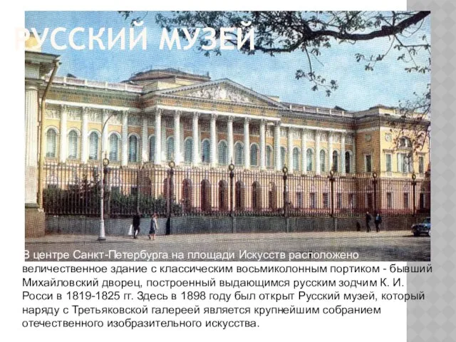 Русский музей В центре Санкт-Петербурга на площади Искусств расположено величественное здание