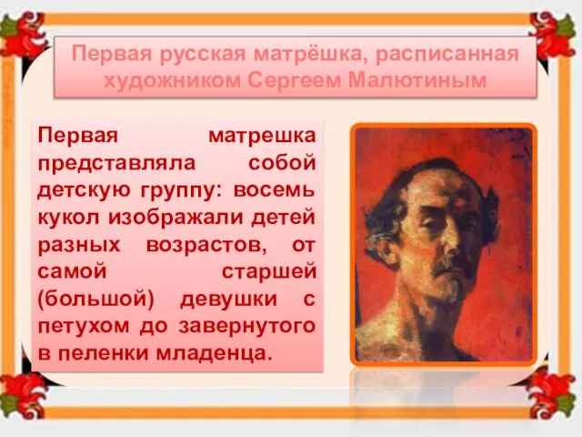 Первая русская матрёшка, расписанная художником Сергеем Малютиным Первая матрешка представляла собой