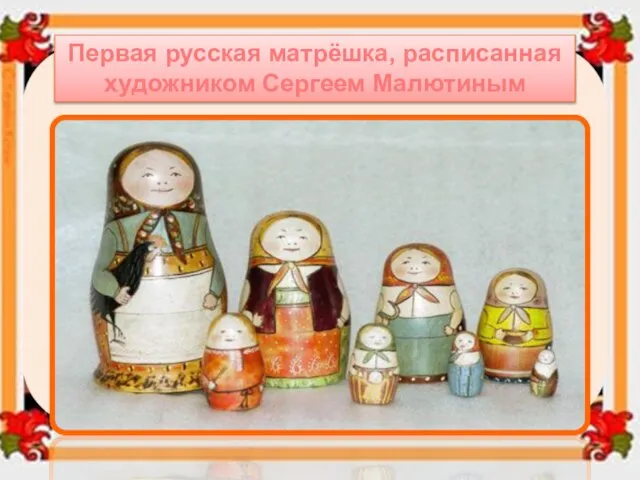 Первая русская матрёшка, расписанная художником Сергеем Малютиным