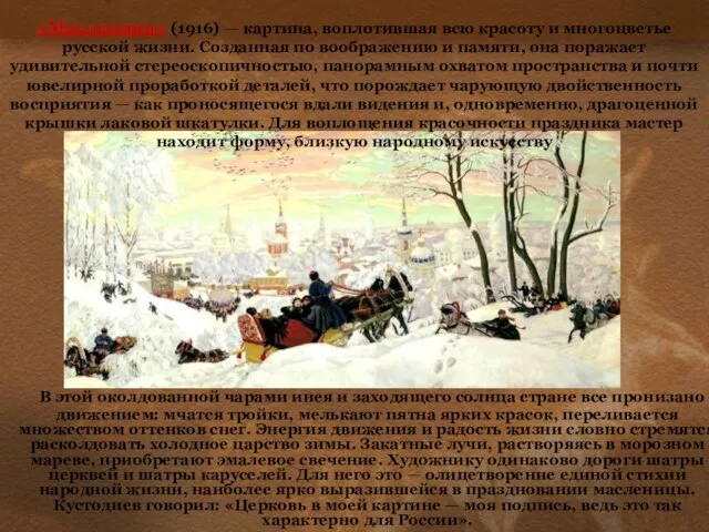 «Масленица» (1916) — картина, воплотившая всю красоту и многоцветье русской жизни.