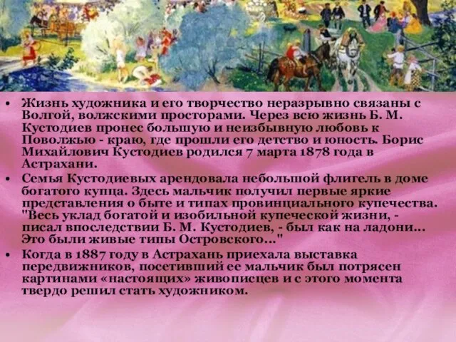 Жизнь художника и его творчество неразрывно связаны с Волгой, волжскими просторами.