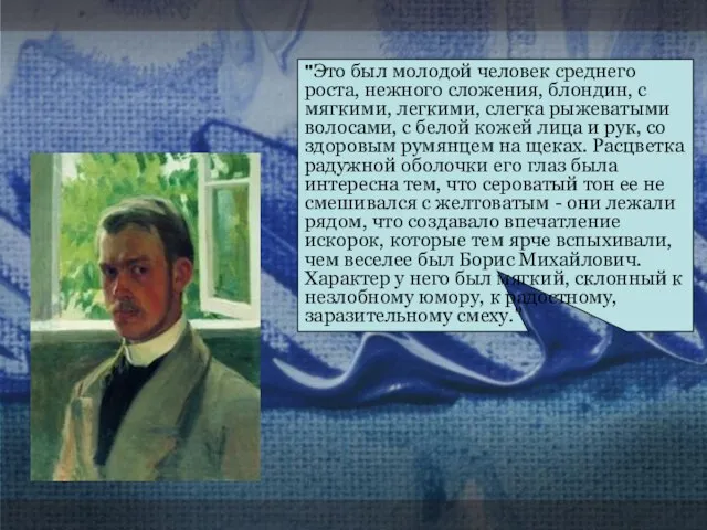 "Это был молодой человек среднего роста, нежного сложения, блондин, с мягкими,