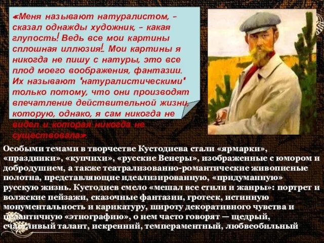 Особыми темами в творчестве Кустодиева стали «ярмарки», «праздники», «купчихи», «русские Венеры»,