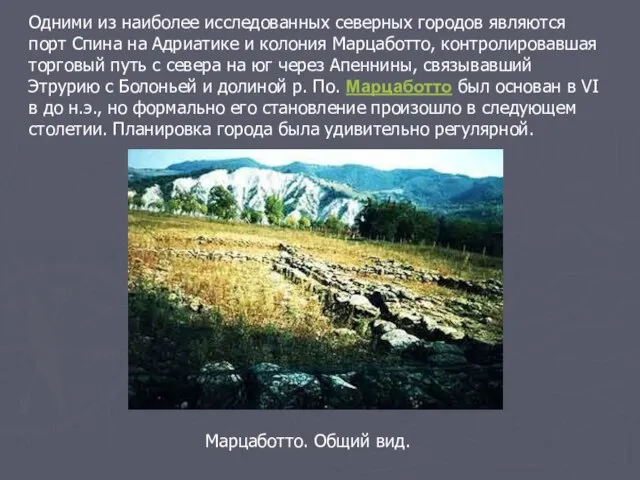 Одними из наиболее исследованных северных городов являются порт Спина на Адриатике