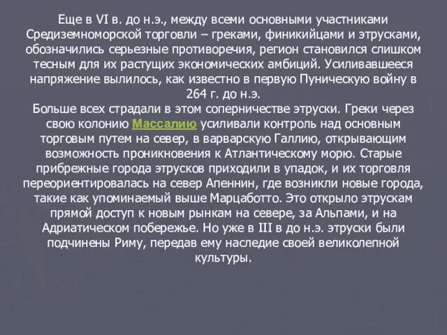 Еще в VI в. до н.э., между всеми основными участниками Средиземноморской