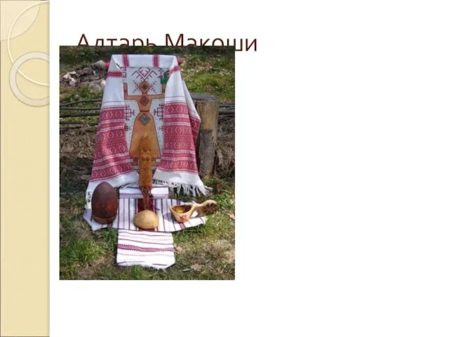 Алтарь Макоши