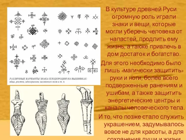 В культуре древней Руси огромную роль играли знаки и вещи, которые