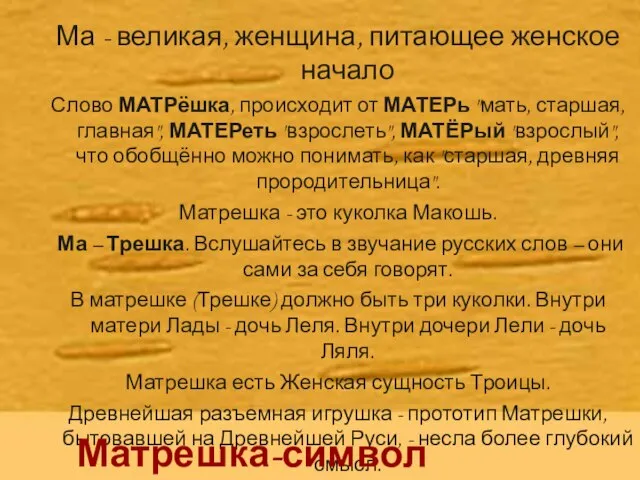 Ма - великая, женщина, питающее женское начало Слово МАТРёшка, происходит от