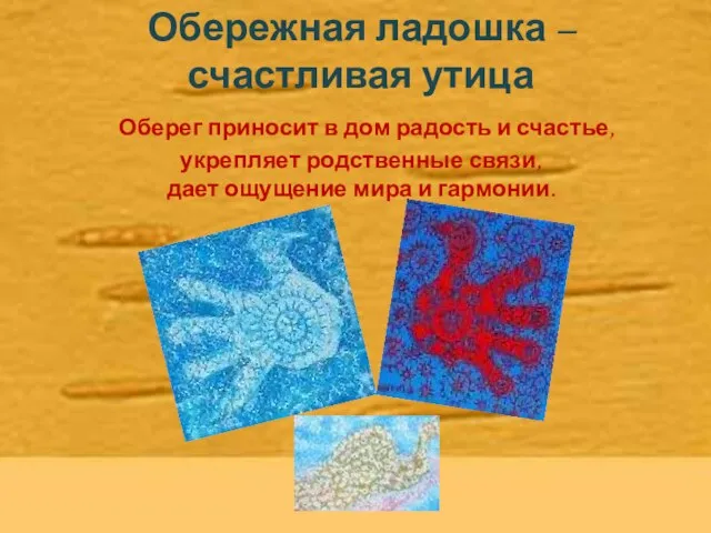 Обережная ладошка –счастливая утица Оберег приносит в дом радость и счастье,