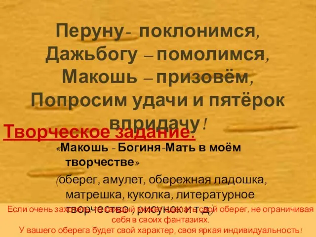 Творческое задание: «Макошь - Богиня-Мать в моём творчестве» (оберег, амулет, обережная