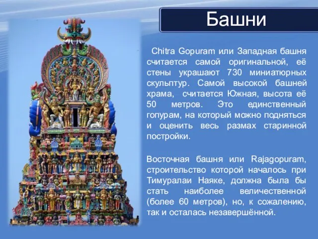 Chitra Gopuram или Западная башня считается самой оригинальной, её стены украшают