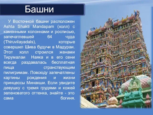 У Восточной башни расположен Ashta Shakti Mandapam (холл) с каменными колоннами