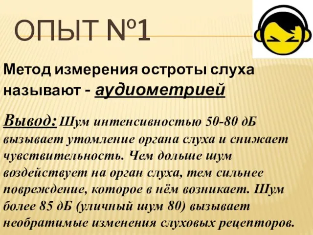 ОПЫТ №1 Метод измерения остроты слуха называют - аудиометрией Вывод: Шум