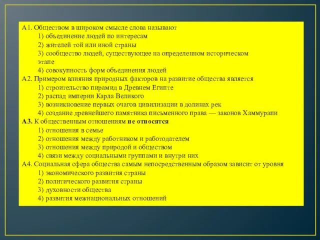 А1. Обществом в широком смысле слова называют 1) объединение людей по