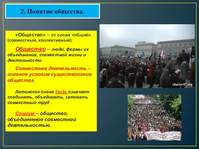 «Общество» – от слова «общий» (совместный, коллективный). Общество – люди, формы