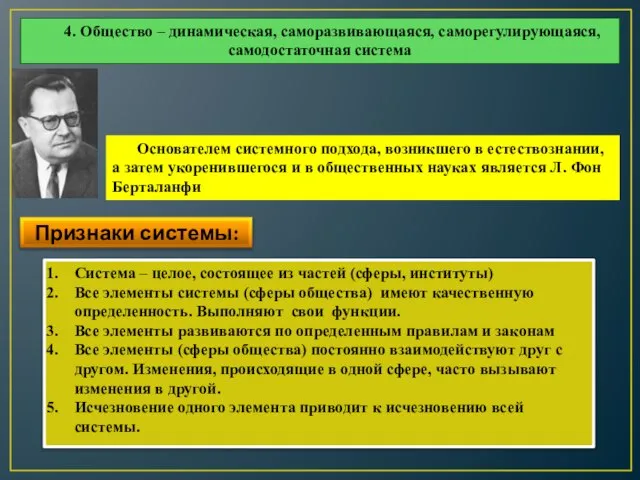 Основателем системного подхода, возникшего в естествознании, а затем укоренившегося и в