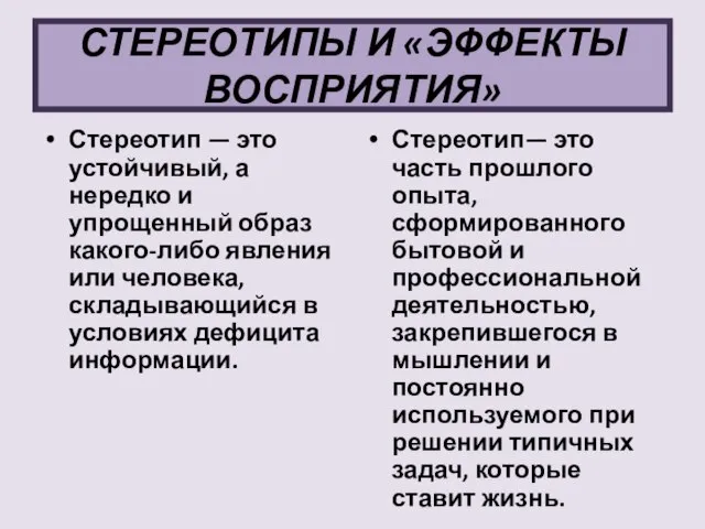 СТЕРЕОТИПЫ И «ЭФФЕКТЫ ВОСПРИЯТИЯ» Стереотип — это устойчивый, а нередко и