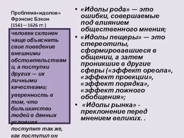 Проблема«идолов» Фрэнсис Бэкон (1561—1626 гг.) «Идолы рода» — это ошибки, совершаемые