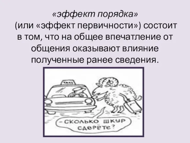 «эффект порядка» (или «эффект первичности») состоит в том, что на общее