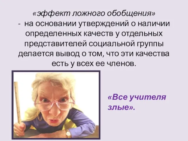 «эффект ложного обобщения» - на основании утверждений о наличии определенных качеств