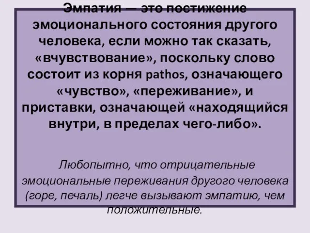 Эмпатия — это постижение эмоционального состояния другого человека, если можно так