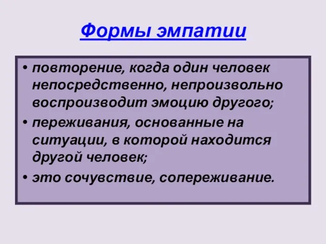 Формы эмпатии повторение, когда один человек непосредственно, непроизвольно воспроизводит эмоцию другого;