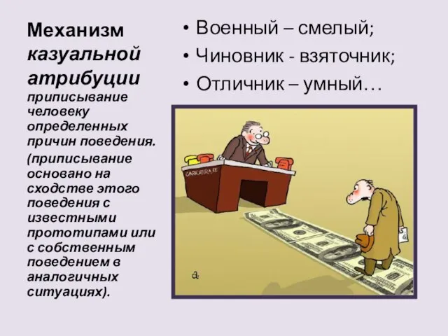 Механизм казуальной атрибуции Военный – смелый; Чиновник - взяточник; Отличник –