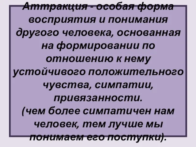 Аттракция - особая форма восприятия и понимания другого человека, основанная на