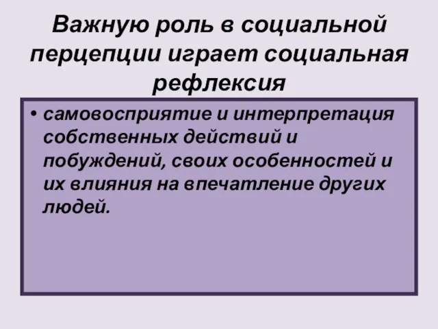 Важную роль в социальной перцепции играет социальная рефлексия самовосприятие и интерпретация