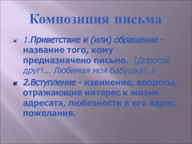 Композиция письма 1.Приветствие и (или) обращение - название того, кому предназначено