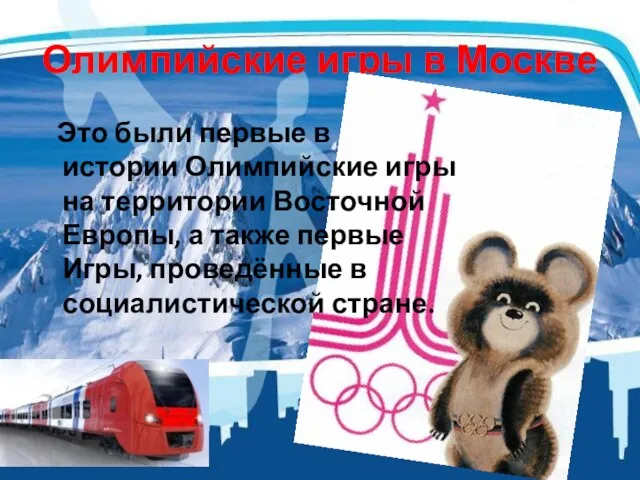 Олимпийские игры в Москве Это были первые в истории Олимпийские игры