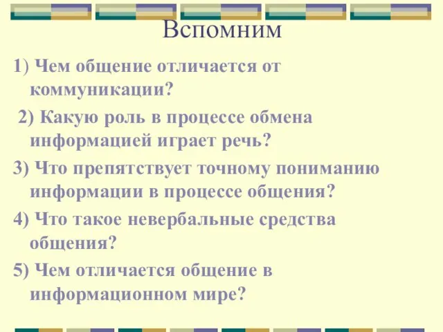 Вспомним 1) Чем общение отличается от коммуникации? 2) Какую роль в