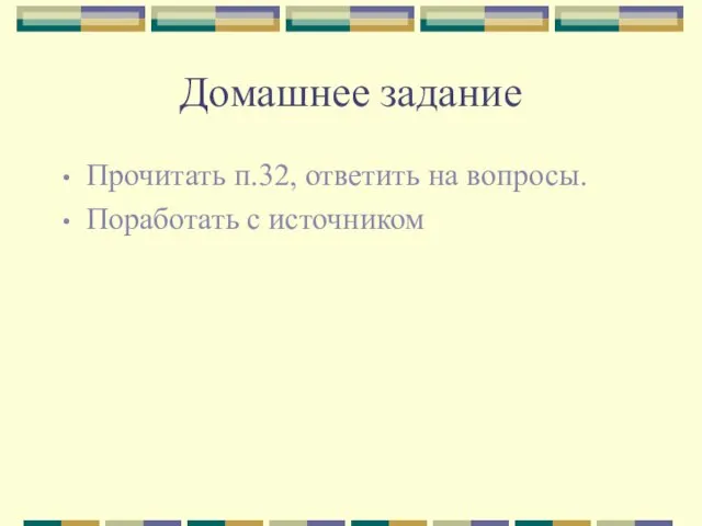 Домашнее задание Прочитать п.32, ответить на вопросы. Поработать с источником