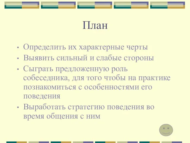 План Определить их характерные черты Выявить сильный и слабые стороны Сыграть