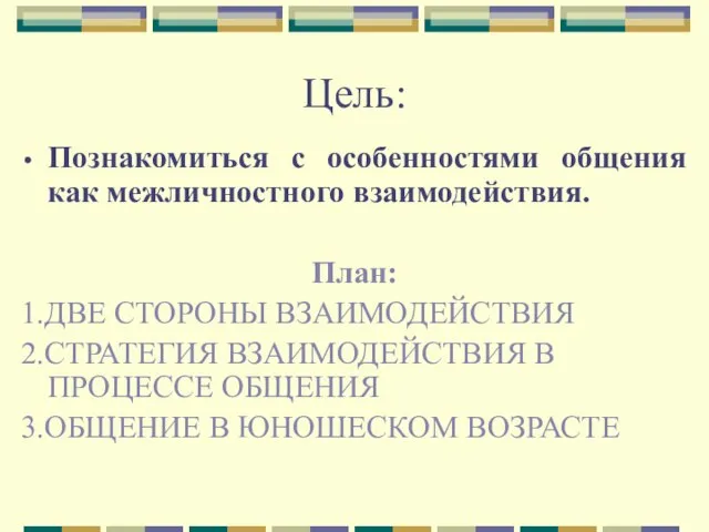 Цель: Познакомиться с особенностями общения как межличностного взаимодействия. План: 1.ДВЕ СТОРОНЫ